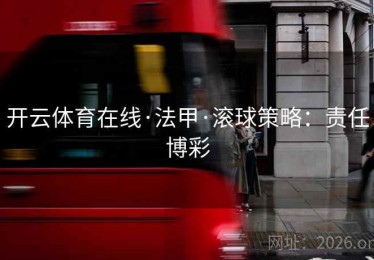 开云体育在线·法甲·滚球策略：责任博彩