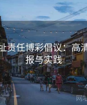 开云网址责任博彩倡议：高清赛事情报与实践