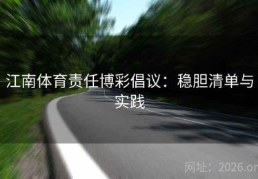 江南体育责任博彩倡议：稳胆清单与实践