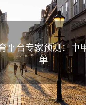 开云体育平台专家预测：中甲稳胆清单