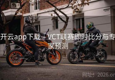开云app下载｜VCT联赛即时比分与专家预测