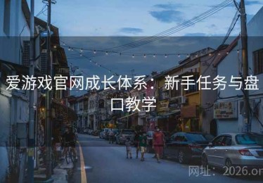 爱游戏官网成长体系：新手任务与盘口教学