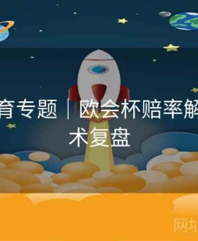 星空体育专题｜欧会杯赔率解析与战术复盘