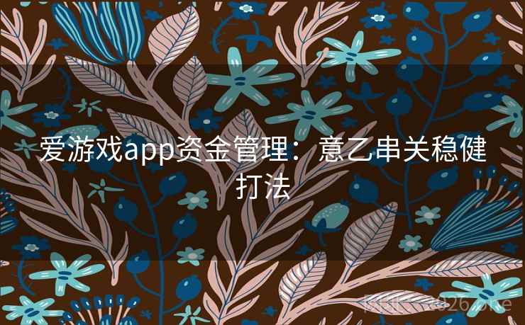 爱游戏app资金管理：意乙串关稳健打法