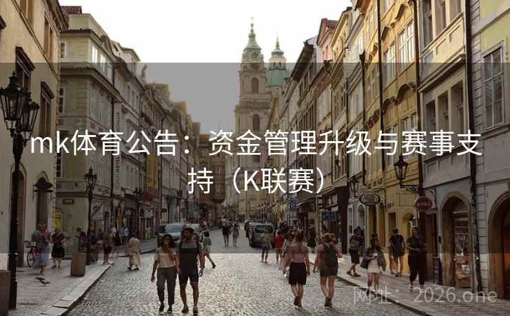 mk体育公告：资金管理升级与赛事支持（K联赛）