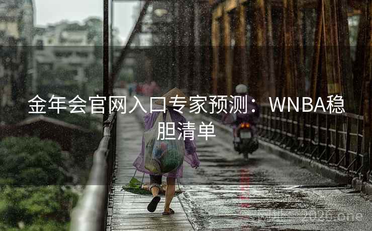 金年会官网入口专家预测：WNBA稳胆清单
