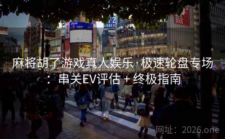 麻将胡了游戏真人娱乐·极速轮盘专场:串关EV评估 + 终极指南 麻将胡了游戏真人娱乐·极速轮盘专场:串关EV评估 + 终极指南