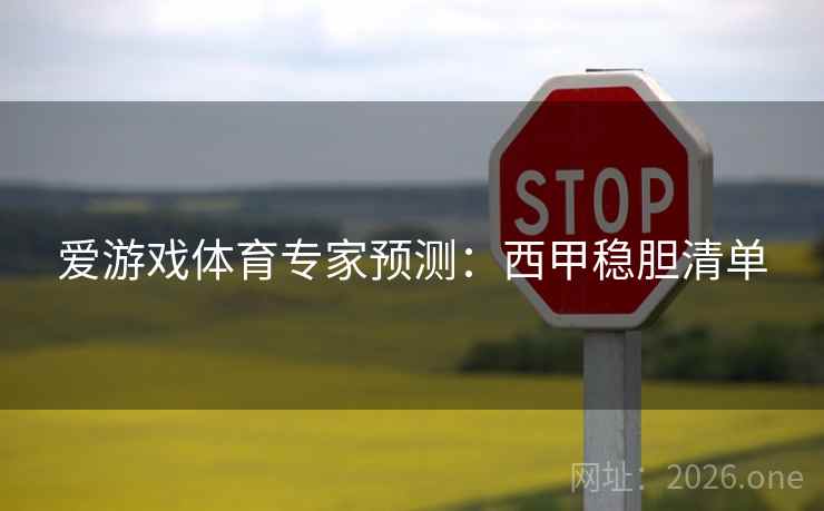 爱游戏体育专家预测：西甲稳胆清单