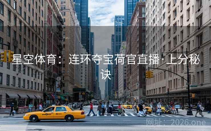 星空体育：连环夺宝荷官直播·上分秘诀