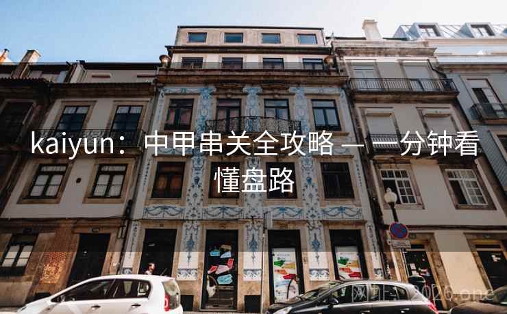 kaiyun：中甲串关全攻略 — 一分钟看懂盘路