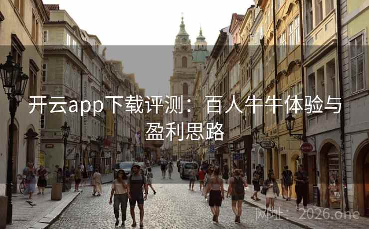 开云app下载评测:百人牛牛体验与盈利思路 开云app下载评测:百人牛牛体验与盈利思路