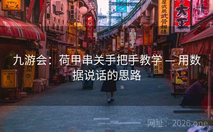 九游会：荷甲串关手把手教学 — 用数据说话的思路