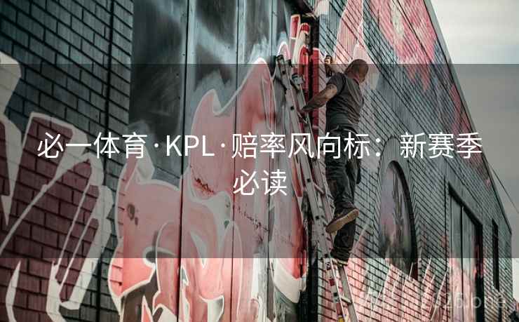 必一体育·KPL·赔率风向标：新赛季必读