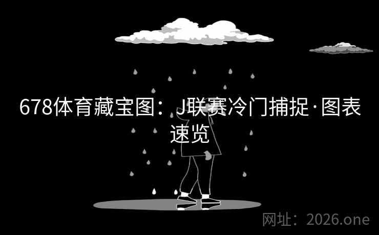 678体育藏宝图：J联赛冷门捕捉·图表速览