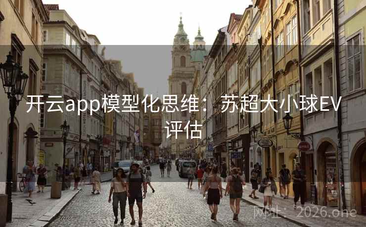开云app模型化思维：苏超大小球EV评估