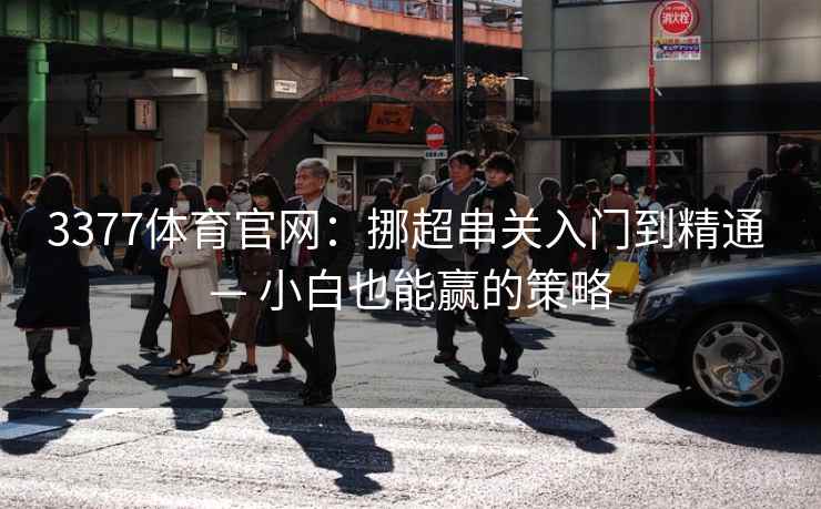 3377体育官网：挪超串关入门到精通 — 小白也能赢的策略