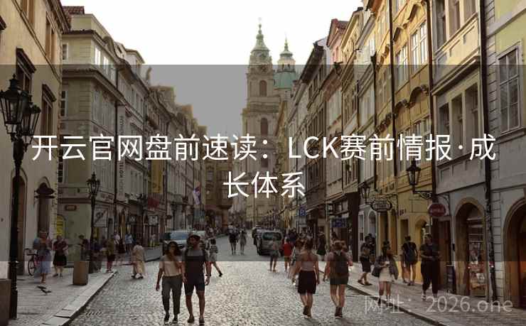 开云官网盘前速读：LCK赛前情报·成长体系