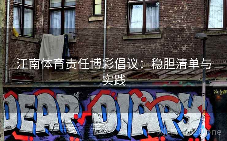 江南体育责任博彩倡议：稳胆清单与实践