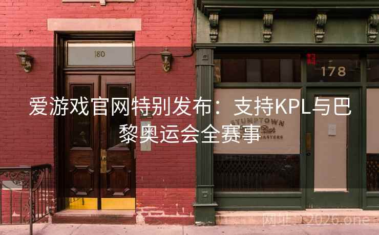 爱游戏官网特别发布:支持KPL与巴黎奥运会全赛事 爱游戏官网特别发布:支持KPL与巴黎奥运会全赛事