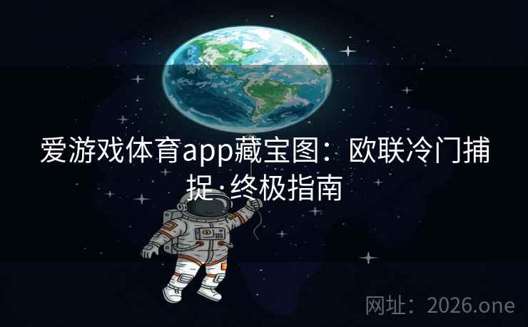 爱游戏体育app藏宝图：欧联冷门捕捉·终极指南