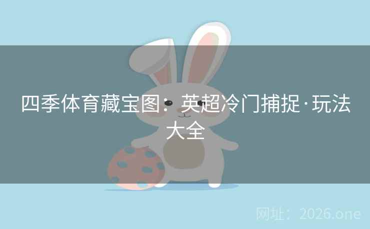 四季体育藏宝图：英超冷门捕捉·玩法大全