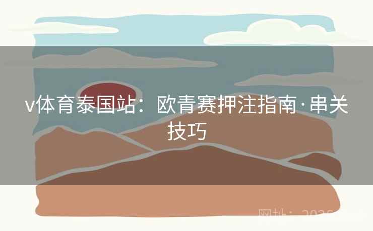 v体育泰国站：欧青赛押注指南·串关技巧