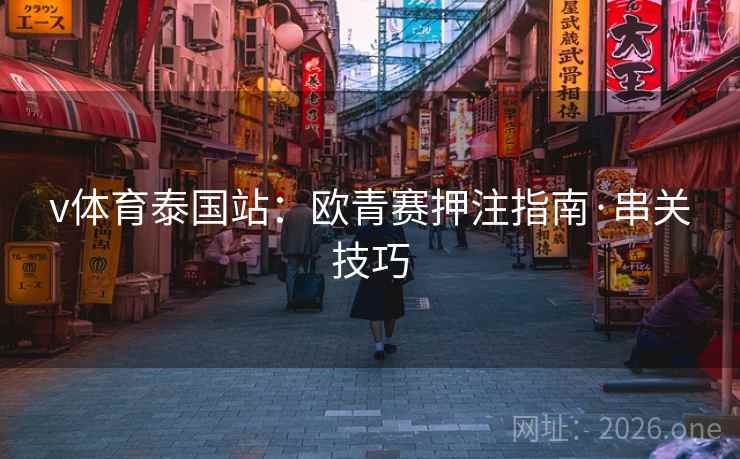 v体育泰国站：欧青赛押注指南·串关技巧