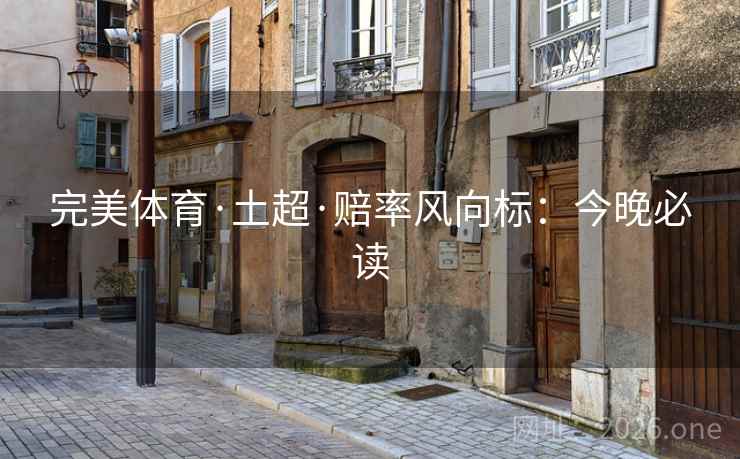 完美体育·土超·赔率风向标：今晚必读