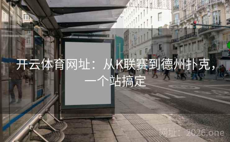 开云体育网址：从K联赛到德州扑克，一个站搞定